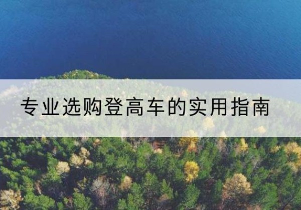 丰泽电动登高车厂家推荐-专业选购登高车的实用指南