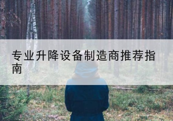 丰泽电动剪叉升降平台厂家-专业升降设备制造商推荐指南