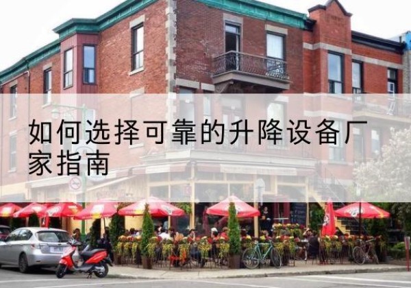 丰泽电动升降机厂家-如何选择可靠的升降设备厂家指南